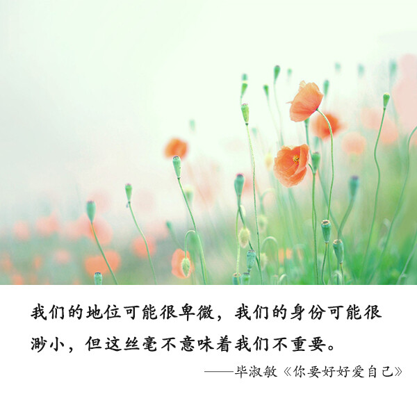 带你找回最好的自己 摘自毕淑敏新书《你要好好爱自己》