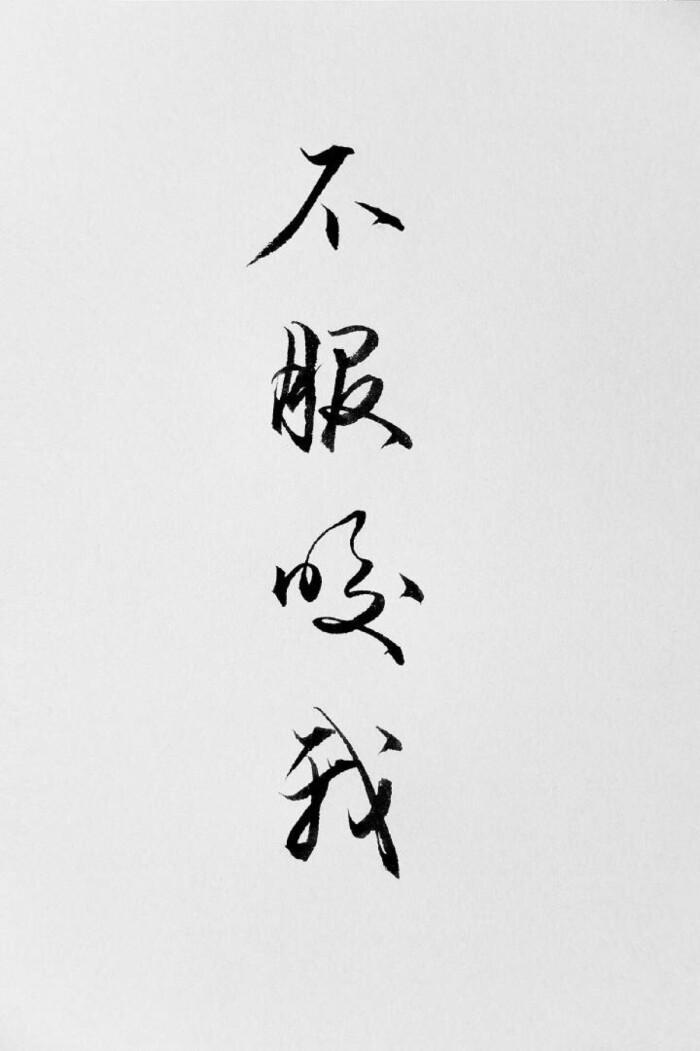 不服咬我