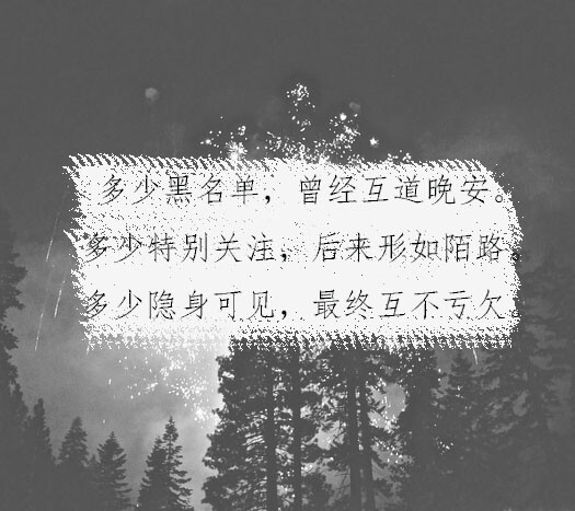 多少特别关注,后来形如陌路.多少隐身可见,最终互不亏欠.