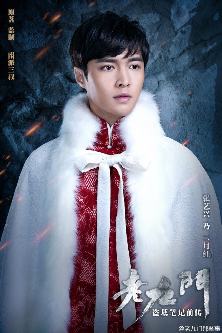 盗墓笔记老九门电影海报――二月红―张艺兴