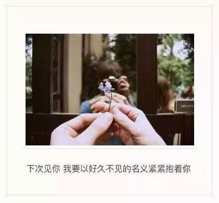 下次再见,我要以好久不见的名义抱紧你