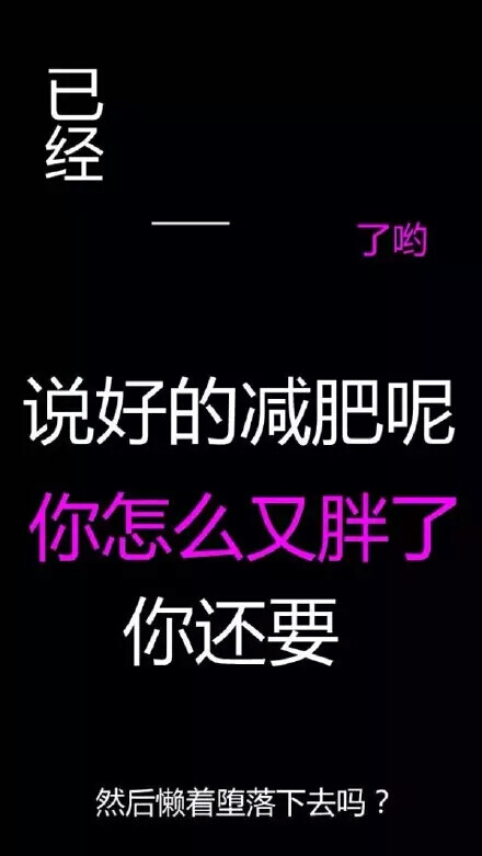 活力瘦身壁纸【励志的v活力呢你又胖了】佳合家美百科霜怎么样说好手机图片