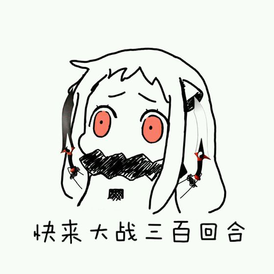 北方酱表情包ヽ(*≥ω≤)