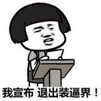 【表情包】【暴走漫画】【聊天斗图撕逼】【二次元】【搞笑】【emoji