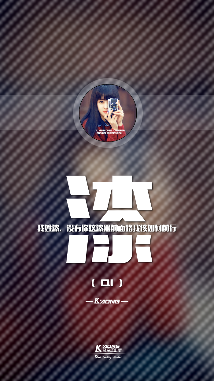 姓氏壁纸,我姓漆
