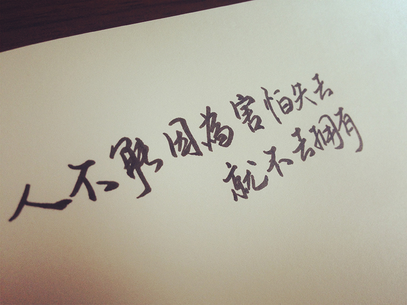 手写 文字 句子 励志 格言 短句 备忘录 人生 生活
