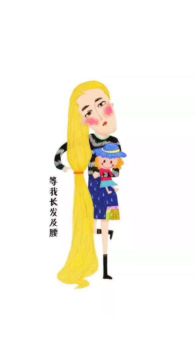 待我长发及腰