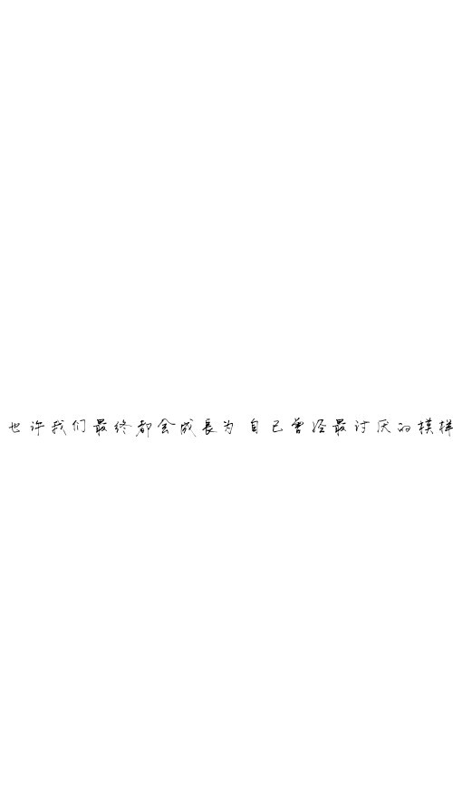 文字壁纸‖白底壁纸