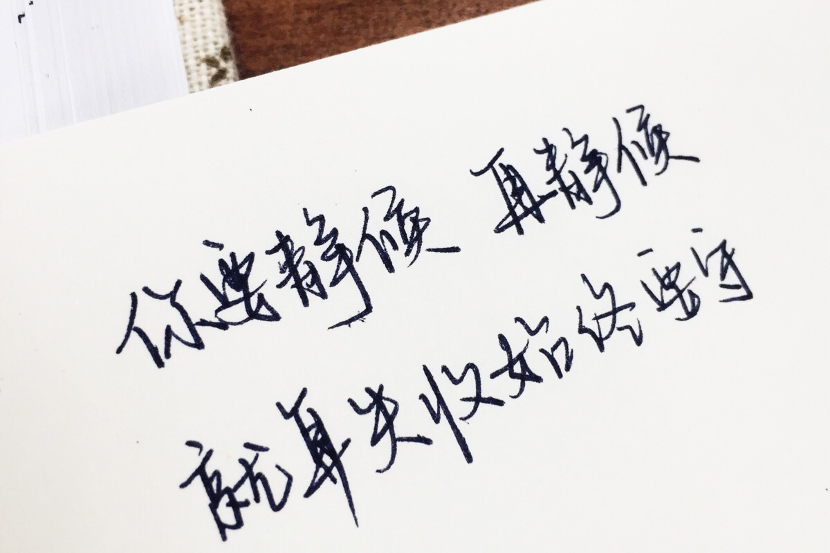 文字为摘抄 手写为原创 治愈 爱情 青春 励志 手写 文字 文艺 古风
