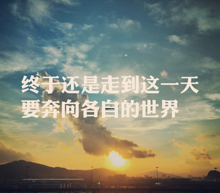 闺密 备忘录 文字 句子 伤感 青春 手写 治愈系 温暖 情话 情绪 时间