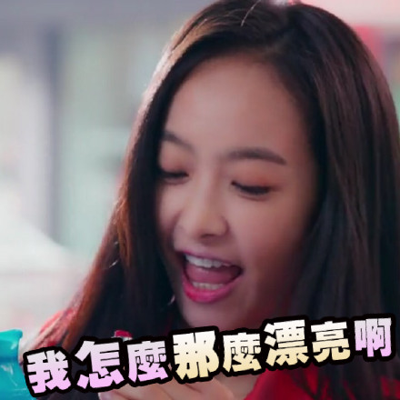 宋茜 美丽的秘密 美丽宝表情包