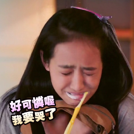 宋茜 美丽的秘密 美丽宝表情包