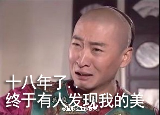 无节操 搞笑 恶搞表情包 尔康