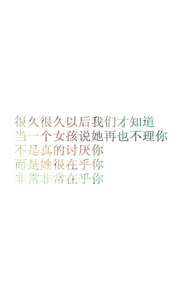 才知道 当一个女孩说她再也不理你 不是真的讨厌你 而是她很在乎你