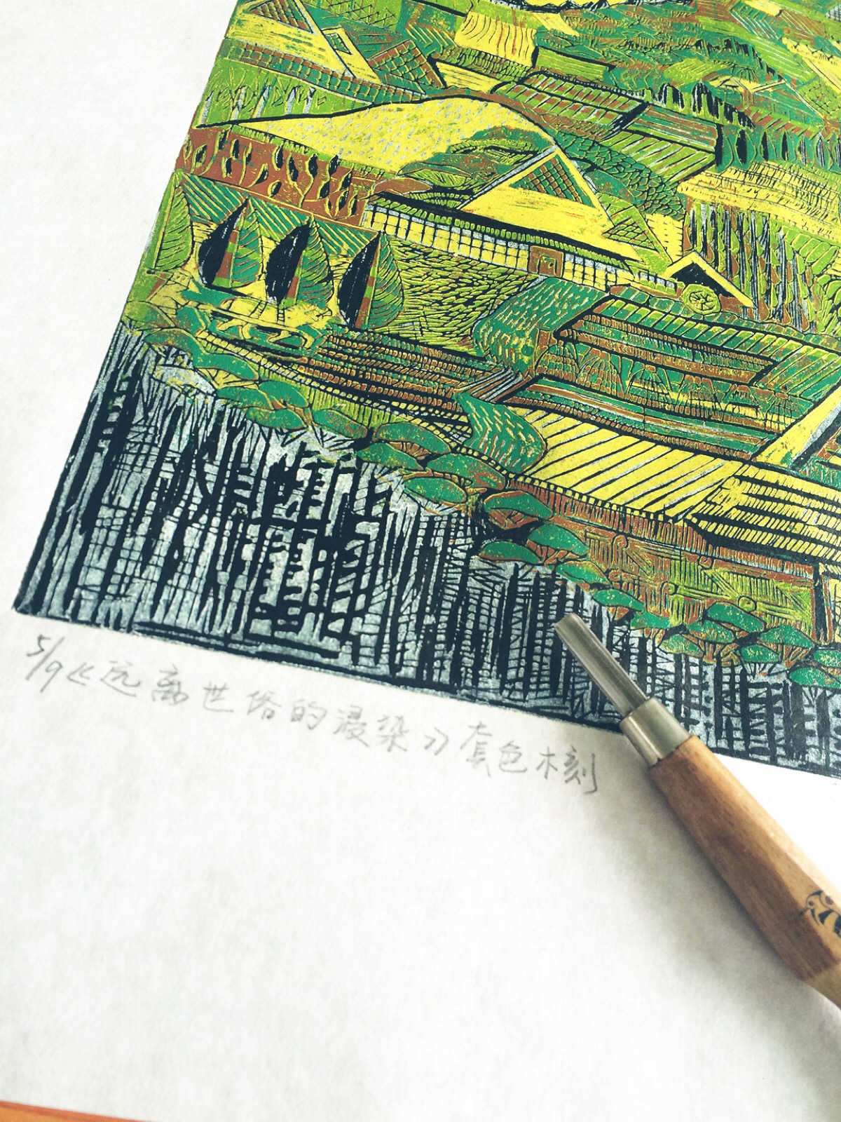 绝版套色木刻《逃离繁华的浸染》,版画很累,很容易出错,但是最后的