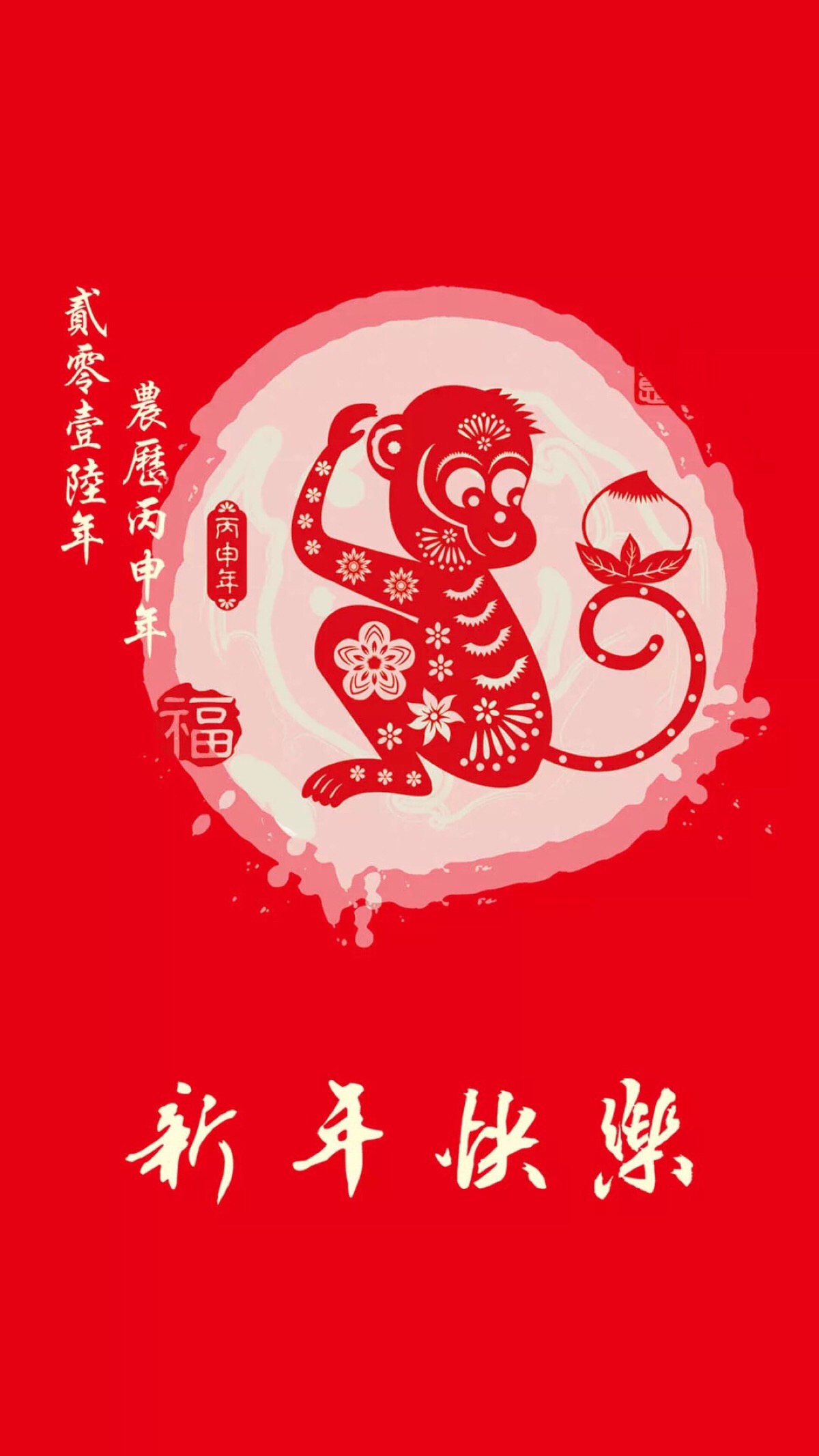 丙申年,猴年快乐!