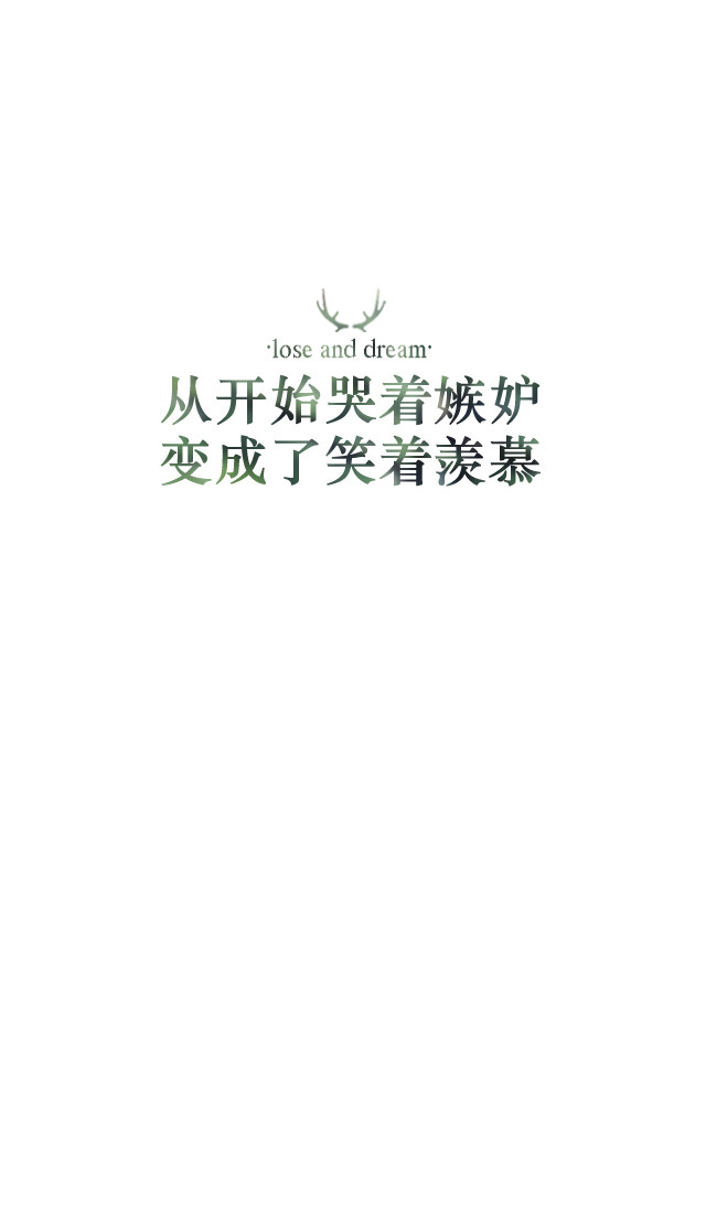 失与梦原创 文字壁纸#锁屏#手机壁纸#自制#古风文字#文字句子#iphone