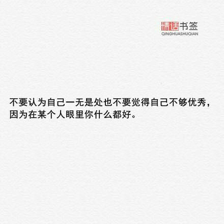 不要因为自己不够优秀,就否定自己