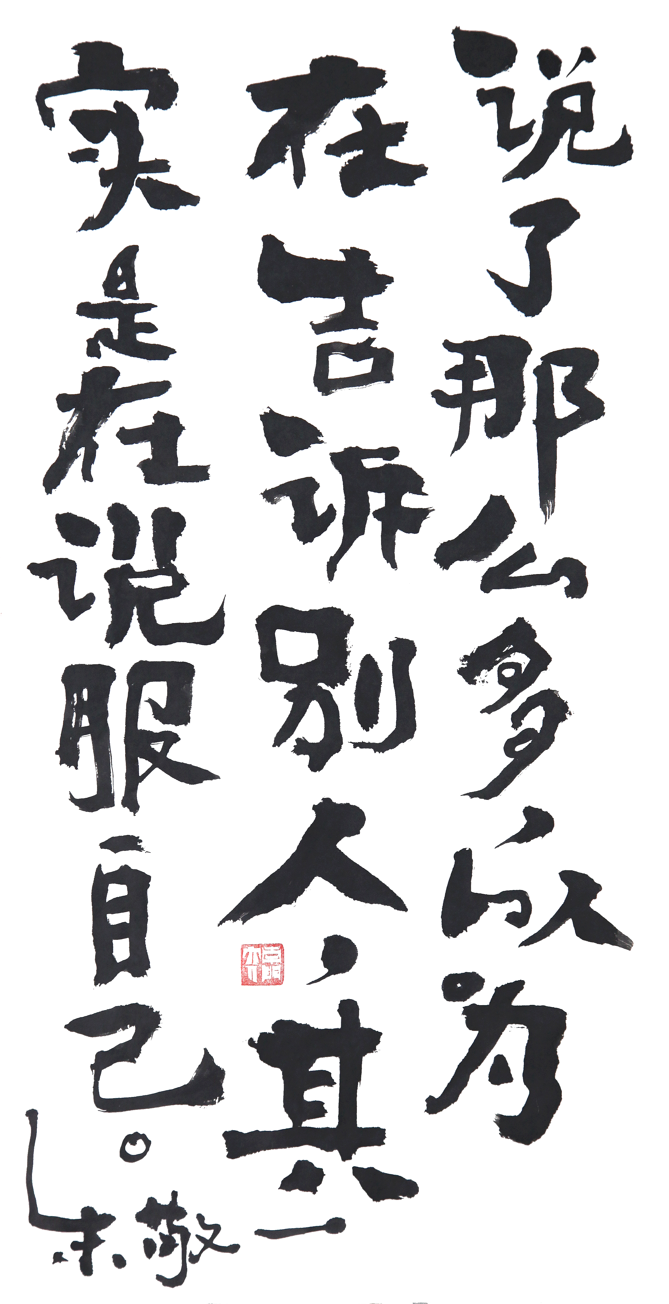 《说了那么多,以为在告诉别人,其实是在说服自己》书法 by 上海