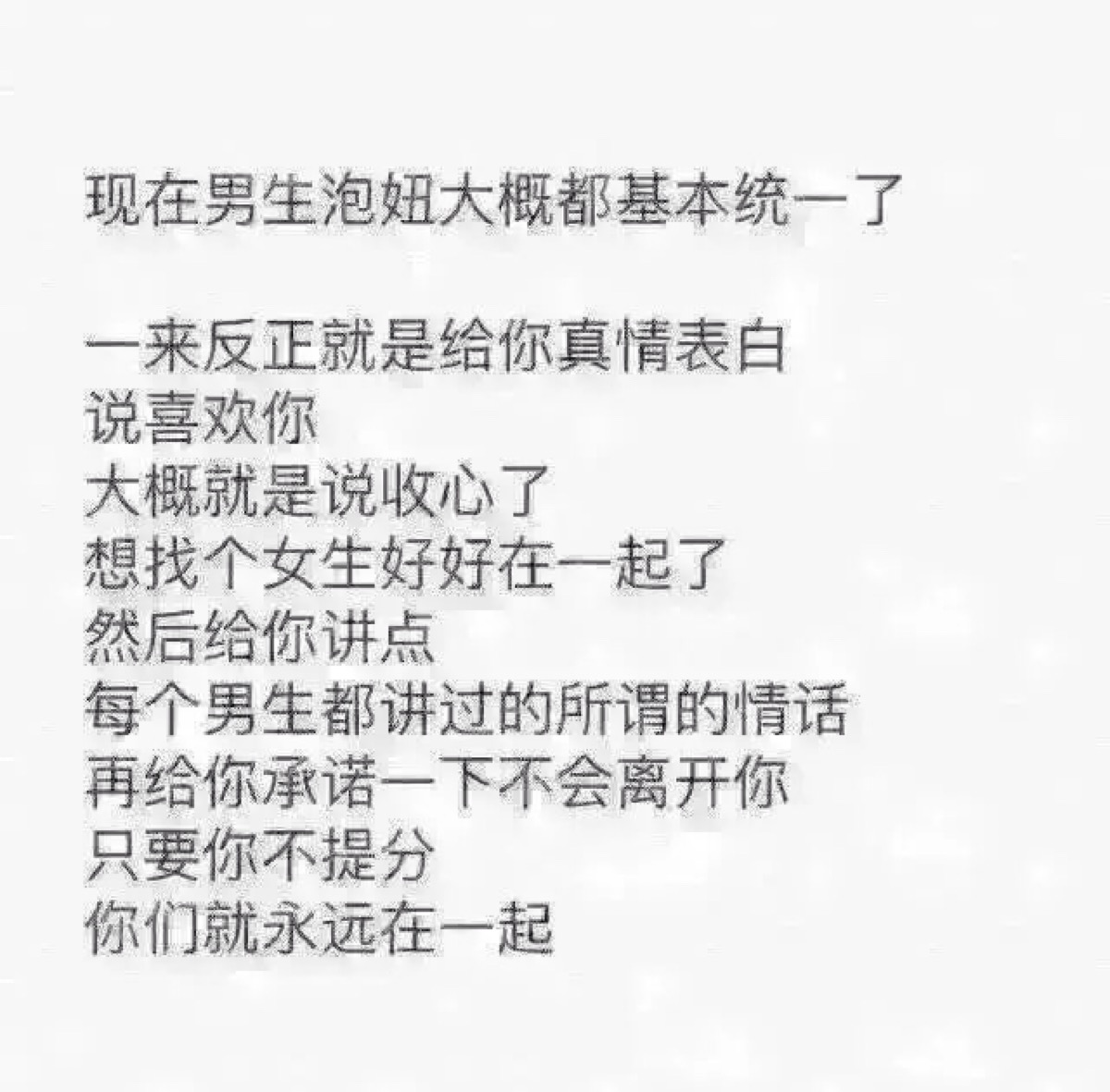 拒绝谈恋爱文字的图片图片