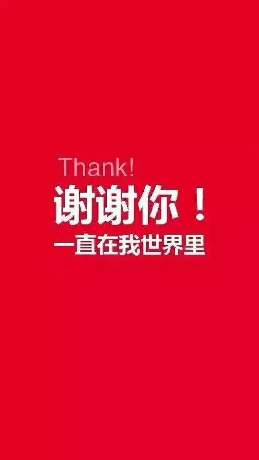 谢谢你!一直在我世界里 高清壁纸