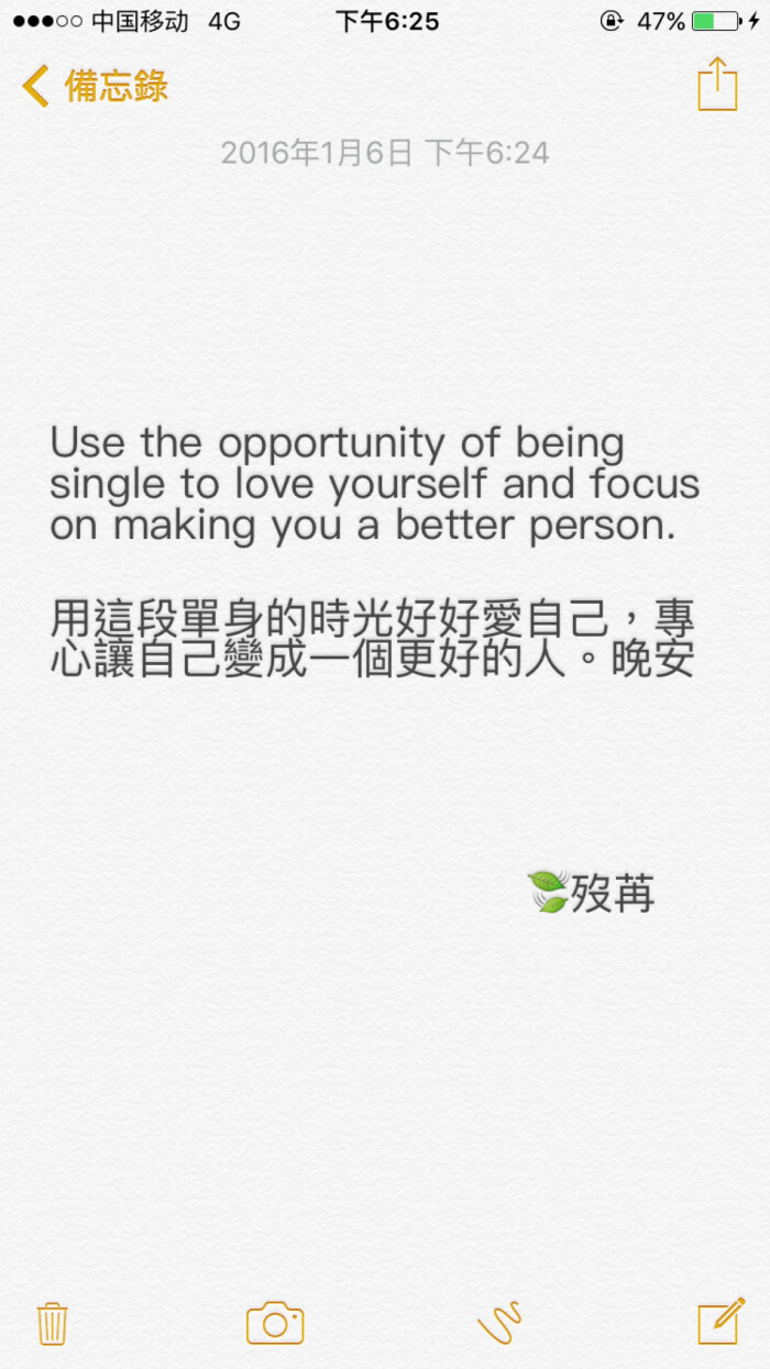 用这段单身的时光好好爱自己,专心让自己变成一个更好的人.晚安
