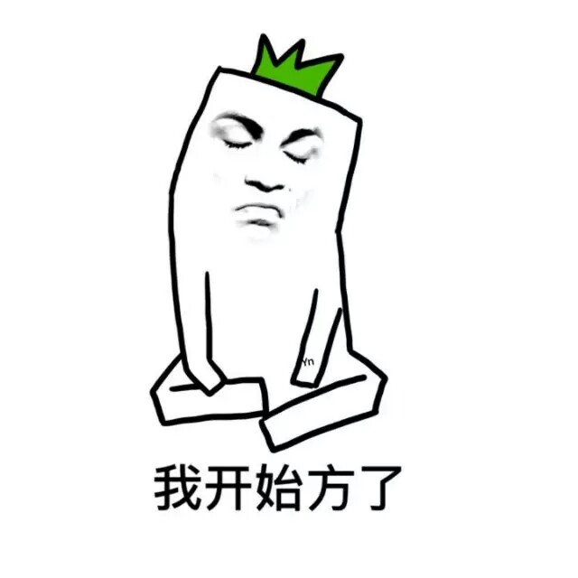 表情 我开始方了