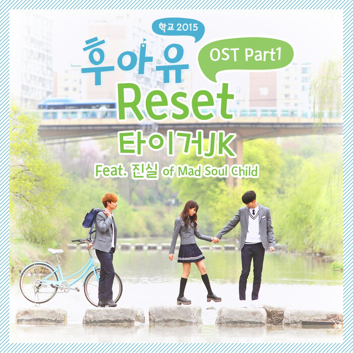 reset《学校2015》-tiger jk/jinsil