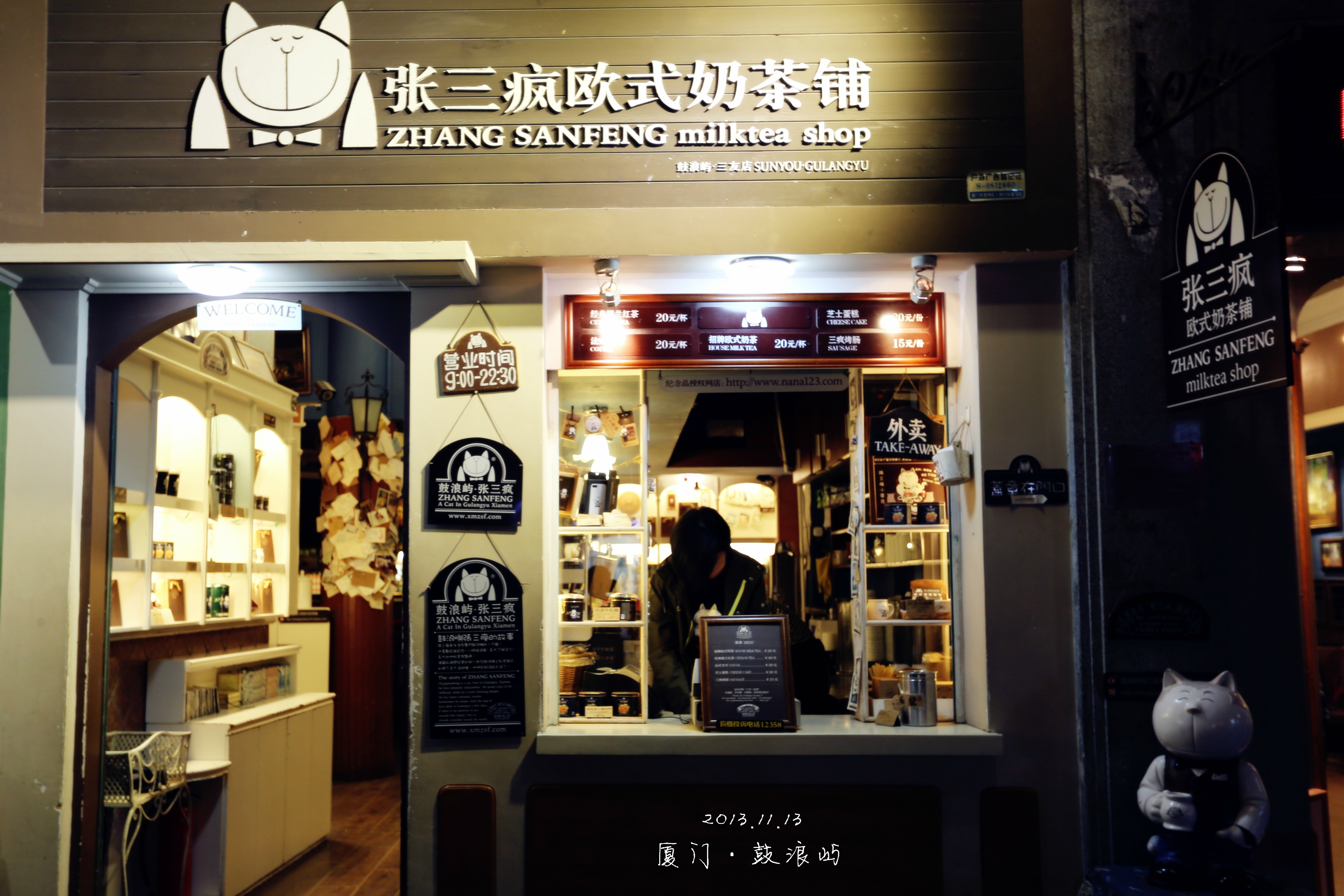 2013年11月13日摄于福建省厦门市鼓浪屿张三疯奶茶店