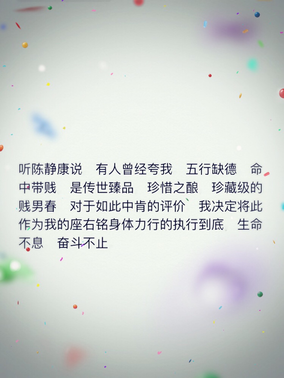 有人曾经夸我,五行缺德,命中带贱.