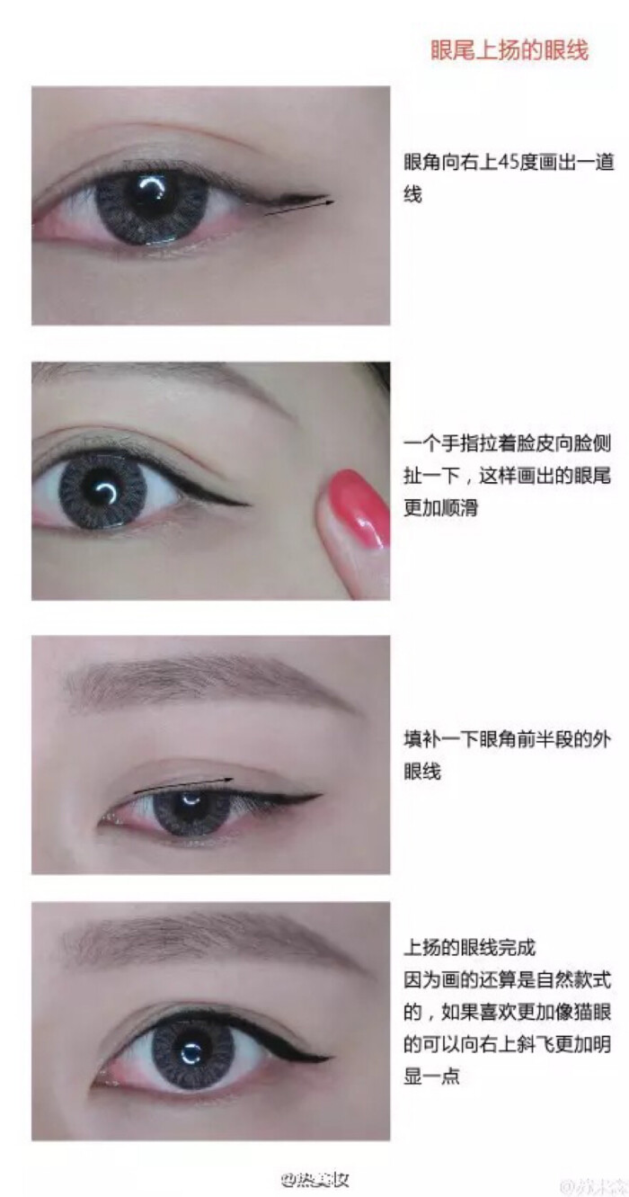 眼线画法—眼尾上扬