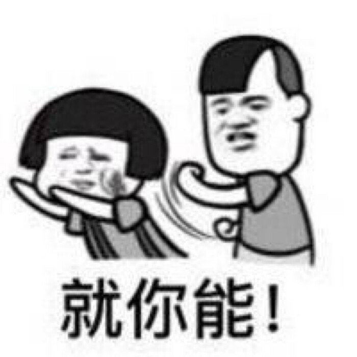 表情图 就你能 6161