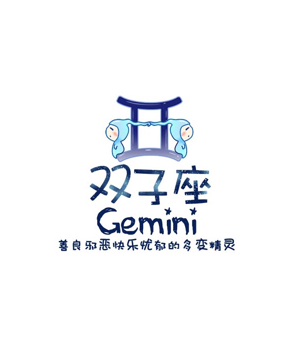 双子座 