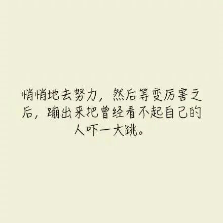 励志句子★悄悄地去努力,然后等变厉害之后,蹦出来把曾经看不起自己的