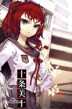 官图 终结的炽天使 十条美十