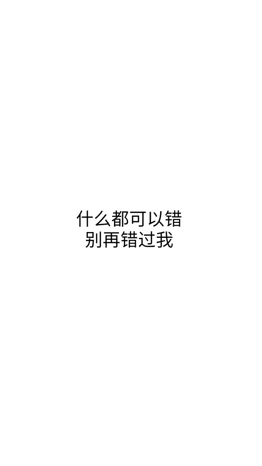 什么都可以错,别在错过我 歌词壁纸 文字壁纸 黑白壁纸 锁屏壁纸
