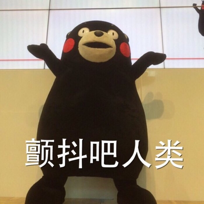 颤抖吧人类