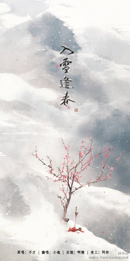 古风歌曲海报.〈入雪逢春〉