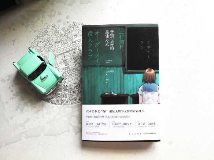 《告别世界的最佳方式 》- 辻村深月