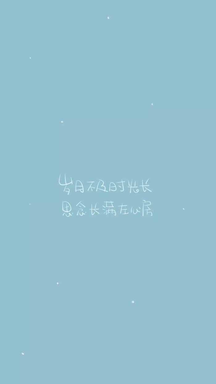 from晚安荼蘼 手写句子 文字壁纸 锁屏 岁月不及时光长
