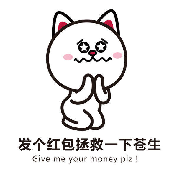 发个红包拯救一下苍生