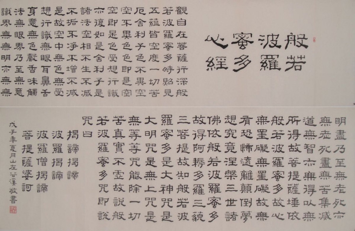 隶书 心经