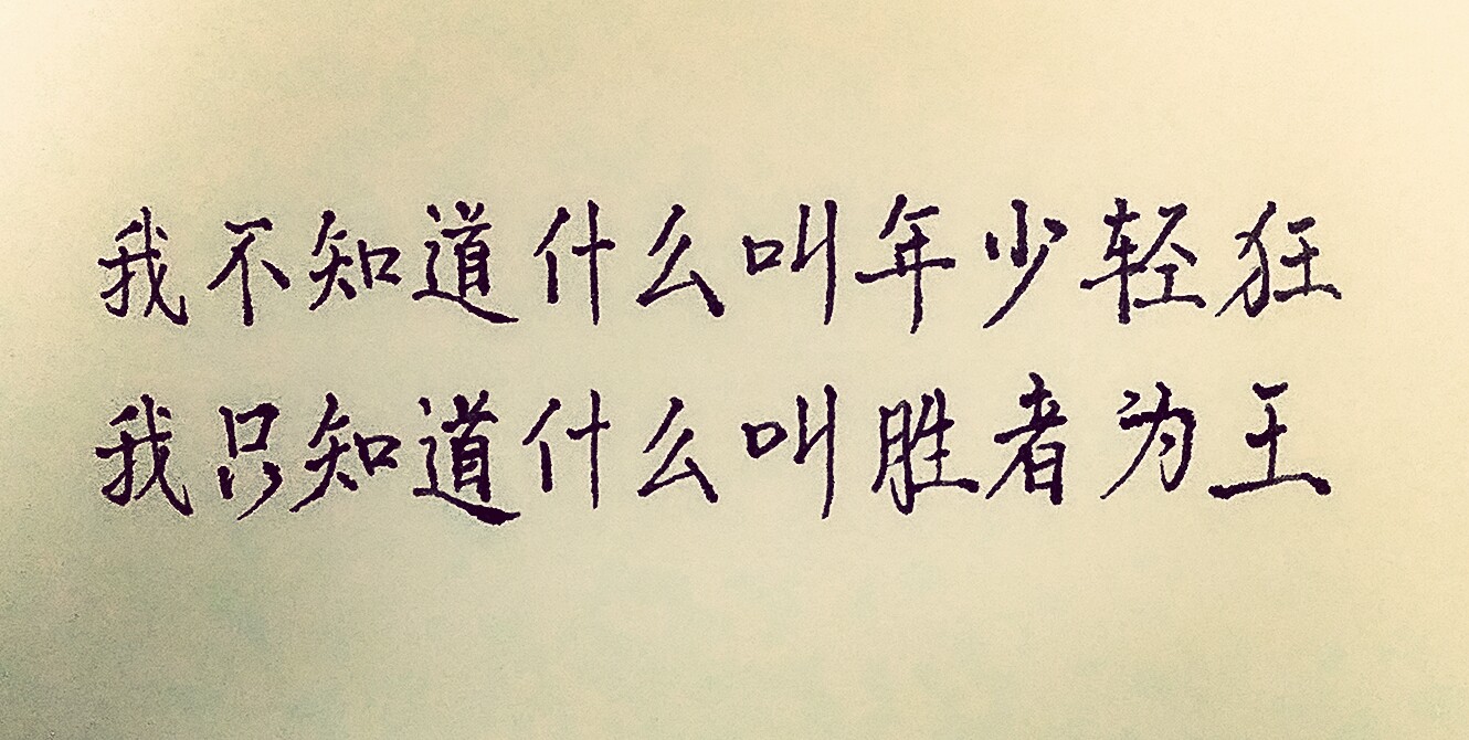 我不知道什么叫年少轻狂