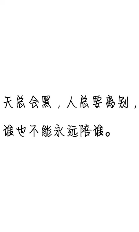 文字控##情话##伤感短句##文字句子图片##治愈##青春#励志##壁纸