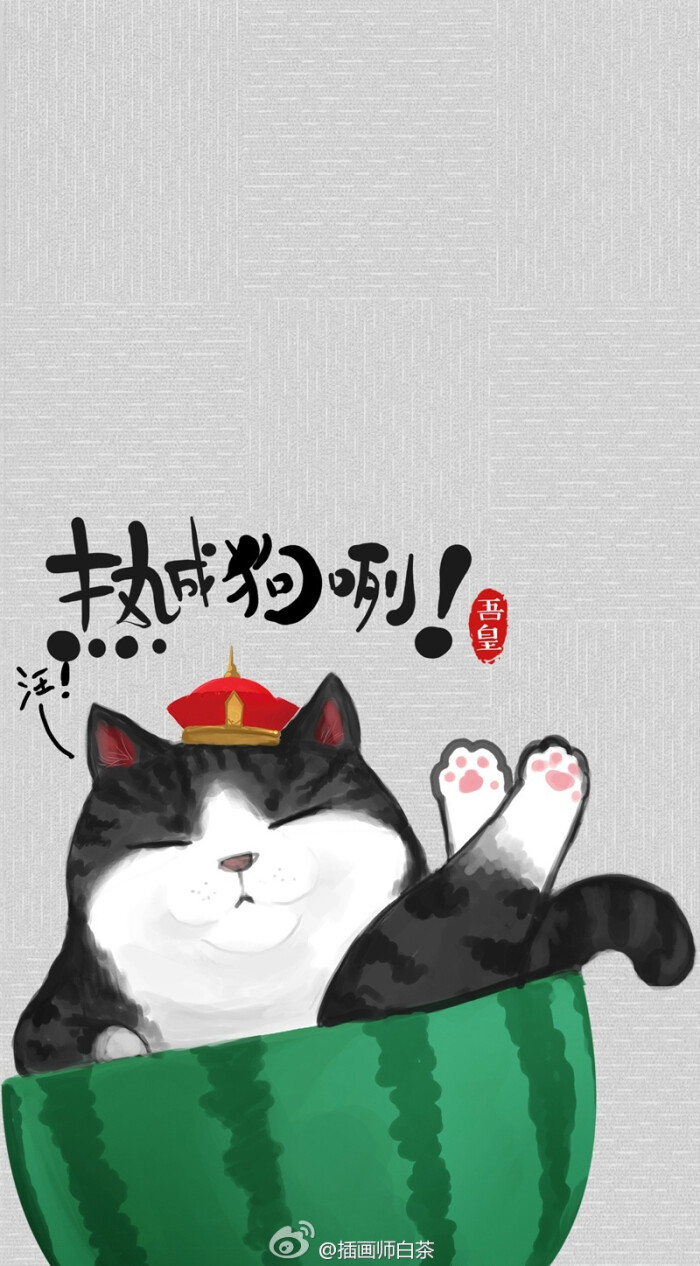 就喜欢你看不惯我又干不掉我的样子,吾皇和巴扎黑
