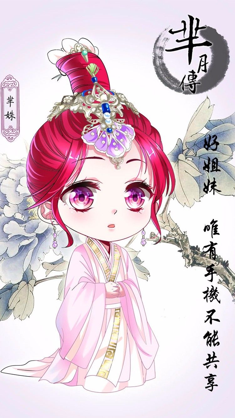 【芈月传】q版人物形象——芈姝