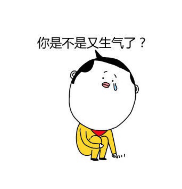 表情图 又生气了 6161