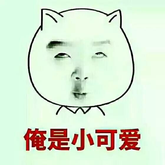 表情包#俺是小可爱