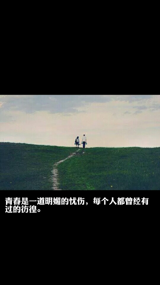 青春是一道明媚的忧伤,每个人都曾经有过的彷徨.