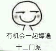 剑网三二门十图片派-堆糖,美好生活研究所脸萌动表情包画表情图片